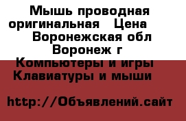 Мышь проводная оригинальная › Цена ­ 232 - Воронежская обл., Воронеж г. Компьютеры и игры » Клавиатуры и мыши   